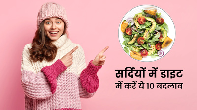 सर्दियों में रहना है फिट और हेल्दी? डाइट में करें ये 10 बदलाव, मिलेगा फायदा