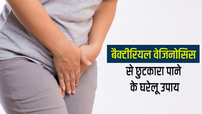 Bacterial Vaginosis: वेजाइना (योनि) में इंफेक्शन से राहत पाने के लिए आजमाएं ये 5 घरेलू उपाय