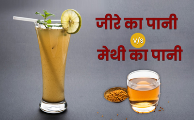 जीरे का पानी V/S मेथी का पानी, वजन घटाने के लिए क्या है बेस्ट?