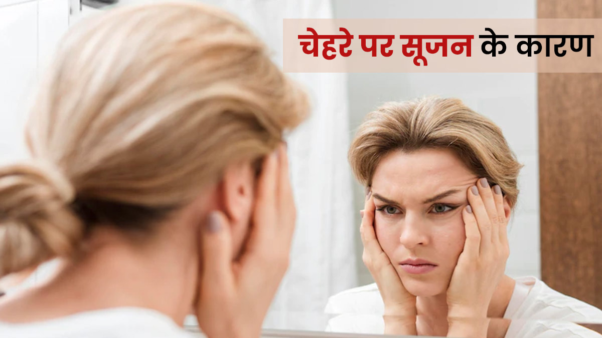 Face Bloating: सुबह उठने पर चेहरे पर सूजन के क्या कारण हो सकते हैं? जानें इससे छुटकारा पाने के उपाय
