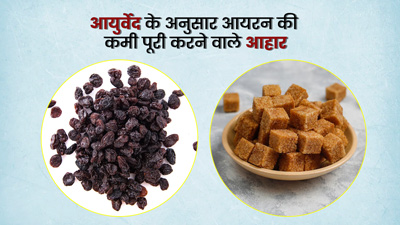 आयुर्वेद के अनुसार आयरन से भरपूर हैं ये 5 फूड्स, शरीर में बढ़ाते हैं खून