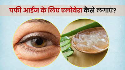 Puffy Eyes Remedies: आंखों में सूजन होने पर इन तरीकों से लगाएं एलोवेरा, मिलेगा आराम