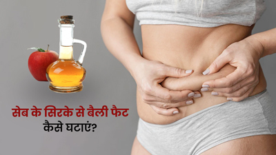 सेब के सिरके से पेट की चर्बी कैसे कम करें? जानें प्रयोग का तरीका और पाएं स्लिम बैली
