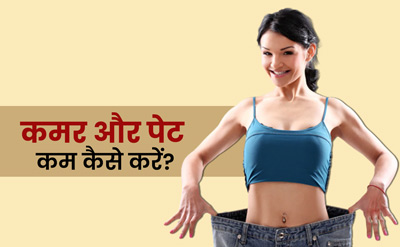 पेट और कमर की चर्बी को कम करने के लिए अपनाएं ये 5 उपाय
