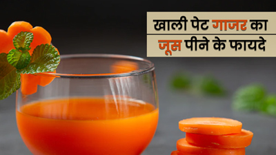 खाली पेट पिएं गाजर का जूस, शरीर को मिलेंगे ये 5 फायदे