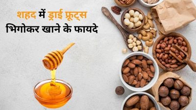 शहद में भिगोकर खाएं ड्राई फ्रूट्स, मिलेंगे दोगुने फायदे