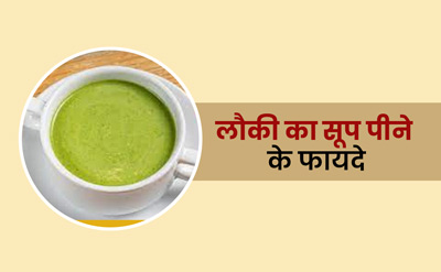 लौकी का सूप पीने से सेहत को मिलेंगे ये 5 फायदे, जानें बनाने का तरीका