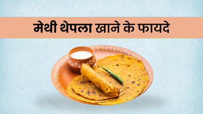 Healthy Winter Recipes: सर्दियों में खाएं मेथी थेपला, जानें सेहत को मिलने वाले फायदे और रेसिपी