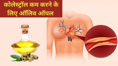कोलेस्ट्रॉल कम करने के लिए कैसे करें ऑलिव ऑयल का सेवन, जानें तरीका