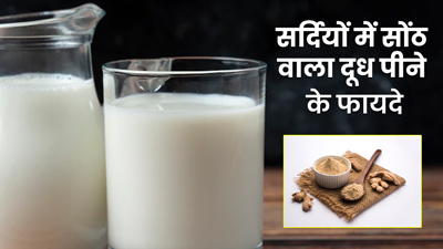 सर्दियों में पिएं सोंठ वाला दूध, शरीर को मिलेंगे ये 5 फायदे