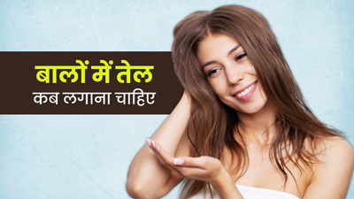 बालों में तेल कब और कैसे लगाना चाहिए? जानें हेयर ऑयलिंग का सही तरीका