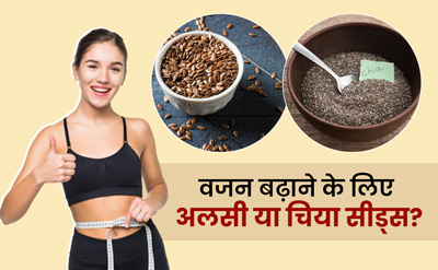 वजन बढ़ाने के लिए चिया सीड्स या फ्लैक्स सीड्स, क्या है अधिक फायदेमंद?