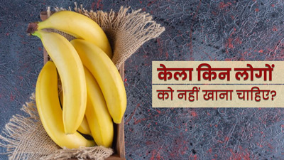 क्या सभी के लिए फायदेमंद है केला? जानें किन लोगों को केला नहीं खाना चाहिए