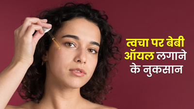 त्वचा पर बेबी ऑयल लगाने से हो सकते हैं ये नुकसान, जानें प्रयोग का सही तरीका