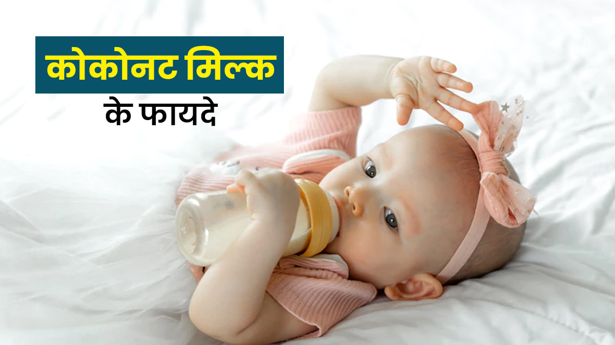 छोटे बच्चों को पिलाएं कोकोनट मिल्क, सेहत को मिलेंगे 4 फायदे
