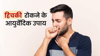बार-बार हिचकी आने से हैं परेशान? इन आयुर्वेदिक उपायों से मिलेगा जल्द आराम