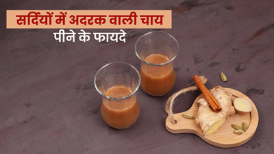 सर्दियों में रोज पिएं अदरक वाली चाय, शरीर को मिलेंगे ये 5 फायदे