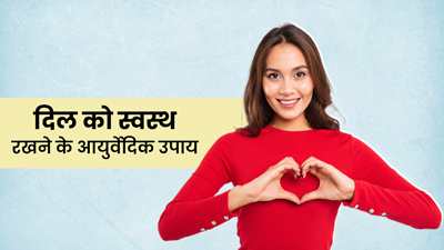 45 की उम्र के बाद भी दिल को रखना है स्वस्थ? फॉलो करें ये 5 आयुर्वेदिक उपाय