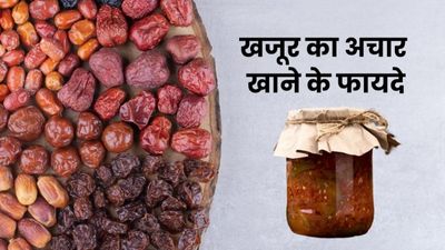 खजूर का अचार खाने से होंगी हड्डियां मजबूत और बढ़ेगी इम्यूनिटी, जानें बनाने का तरीका