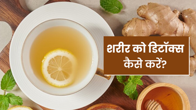 Winter Detox Drinks: सर्दियों में इन 5 ड्रिंक्स से करें शरीर को डिटॉक्स, दूर रहेंगी बीमारियां 