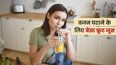 वजन घटाने के लिए रोज पिएं इन 5 फलों से बना जूस, मिलेगा लाभ