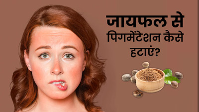 जायफल से पिगमेंटेशन कैसे हटाएं? जानें 3 तरीके और पाएं ग्लोइंग स्किन