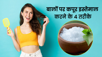 बालों को घना और मजबूत बनाने के लिए कपूर का करें इन 4 तरीकों से इस्तेमाल