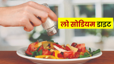 Low Sodium Diet क्या है? जानें किन लोगों के लिए फायदेमंद होती है ये डाइट