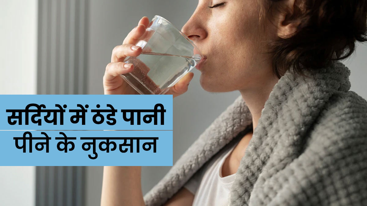 सर्दियों में ठंडा पानी पीने से शरीर को हो सकते हैं ये 5 नुकसान 