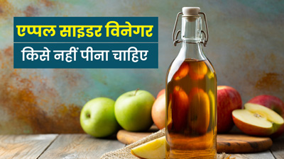 सेब का सिरका किसे नहीं लेना चाहिए? डायटिशियन से जानें इसके बारे में