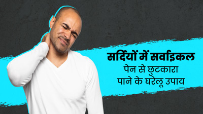 सर्दियों में सर्वाइकल के दर्द ने किया परेशान? इन 5 घरेलू उपायों से मिलेगी राहत