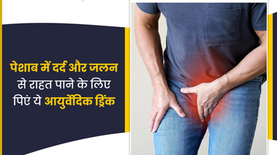 पेशाब के समय दर्द और जलन की समस्या को दूर करने के लिए पिएं ये आयुर्वेदिक ड्रिंक