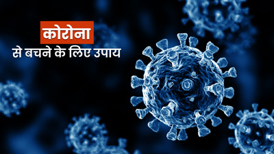 कोरोना से बचना है तो इन चीजों से बनाएं दूरी, कमजोर करते हैं इम्यूनिटी