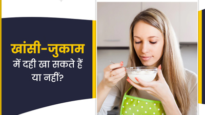 खांसी में दही खा सकते हैं क्या? हेल्थ एक्सपर्ट से जानें जवाब