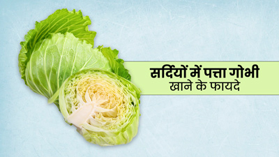 सर्दियों में खाएं पत्ता गोभी, शरीर को मिलेंगे ये 5 फायदे 