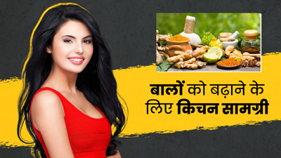 तेजी से बाल बढ़ाने में मदद करेंगी किचन में मौजूद ये 5 चीजें, जानें इस्तेमाल का तरीका