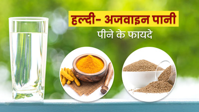 सर्दियों में पिएं हल्दी- अजवाइन का पानी, शरीर को मिलेंगे ये 4 फायदे