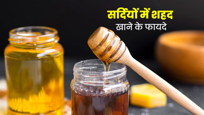 सर्दियों में शहद खाने से सेहत को मिलते हैं ये 5 जबरदस्त फायदे, जानें सही तरीका