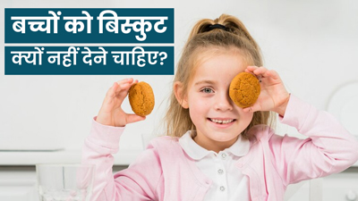 बच्चों को बिस्कुट क्यों नहीं खिलाने चाहिए? एक्सपर्ट से जानें इसके नुकसान