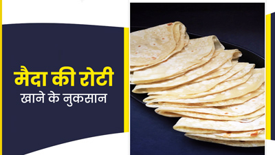 मैदा की रोटी खाने से सेहत को हो सकते हैं ये 5 गंभीर नुकसान