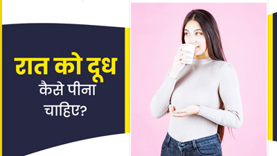 रात को दूध कैसे पीना चाहिए? पूरे फायदे पाने के लिए जानें दूध पीने का सही तरीका