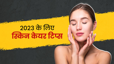 2023 में अपनाएं ये स्किन केयर रूटीन, खूबसूरत बनी रहेगी आपकी स्किन