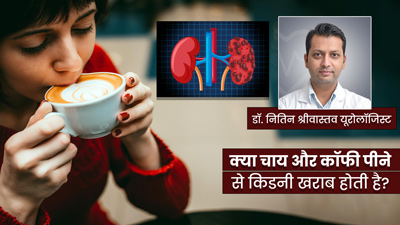 क्या चाय और कॉफी पीने से आपकी किडनी खराब होती है? डॉक्टर से जानें फैक्ट्स