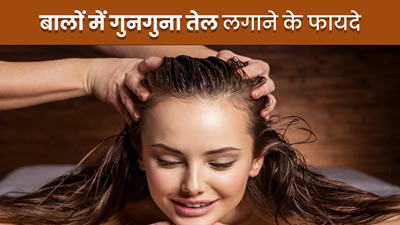 सर्दियों में बालों पर गुनगुना करके लगाएं तेल, मिलेंगे दोगुने फायदे 