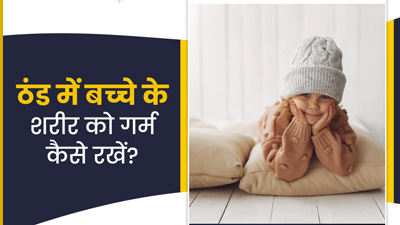 सर्द‍ियों में बच्‍चों के शरीर को इन 5 तरीकों से रखें गरम, नहीं ब‍िगड़ेगी तबीयत 