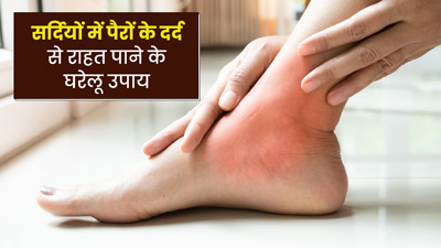 सर्दियों में रहते हैं पैर दर्द से परेशान? इन घरेलू उपायों से मिलेगी राहत