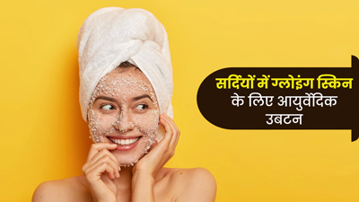 सर्दियों में चेहरे पर लगाएं ये आयुर्वेदिक उबटन, लौट आएगा खोया हुआ निखार