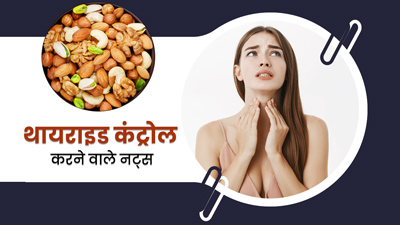 थायराइड के मरीज डाइट में शामिल करें ये नट्स, TSH लेवल रहेगा कंट्रोल