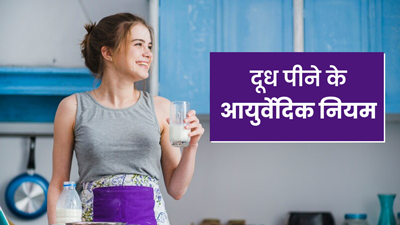 आयुर्वेद के अनुसार दूध कैसे पीना चाहिए? आयुर्वेदाचार्य से जानें दूध पीने के 6 नियम