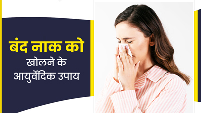 बंद नाक को खोलने के लिए अपनाएं ये 6 आयुर्वेदिक उपाय, मिलेगी राहत